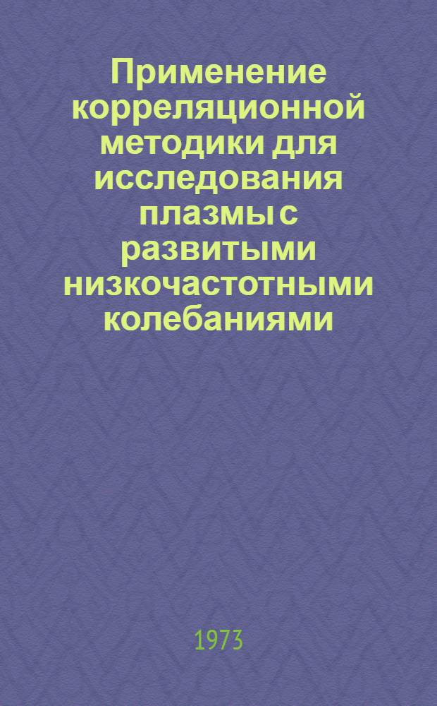 Применение корреляционной методики для исследования плазмы с развитыми низкочастотными колебаниями : Автореф. дис. на соиск. учен. степени канд. физ.-мат. наук : (01.04.08)