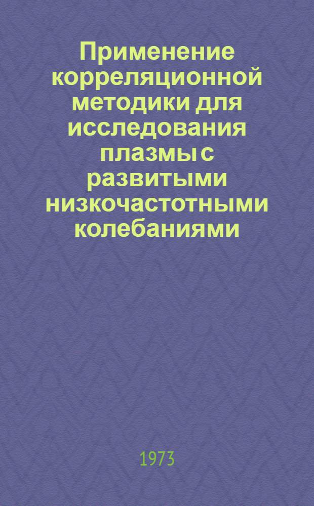 Применение корреляционной методики для исследования плазмы с развитыми низкочастотными колебаниями : Автореф. дис. на соиск. учен. степени канд. физ.-мат. наук : (01.04.08)