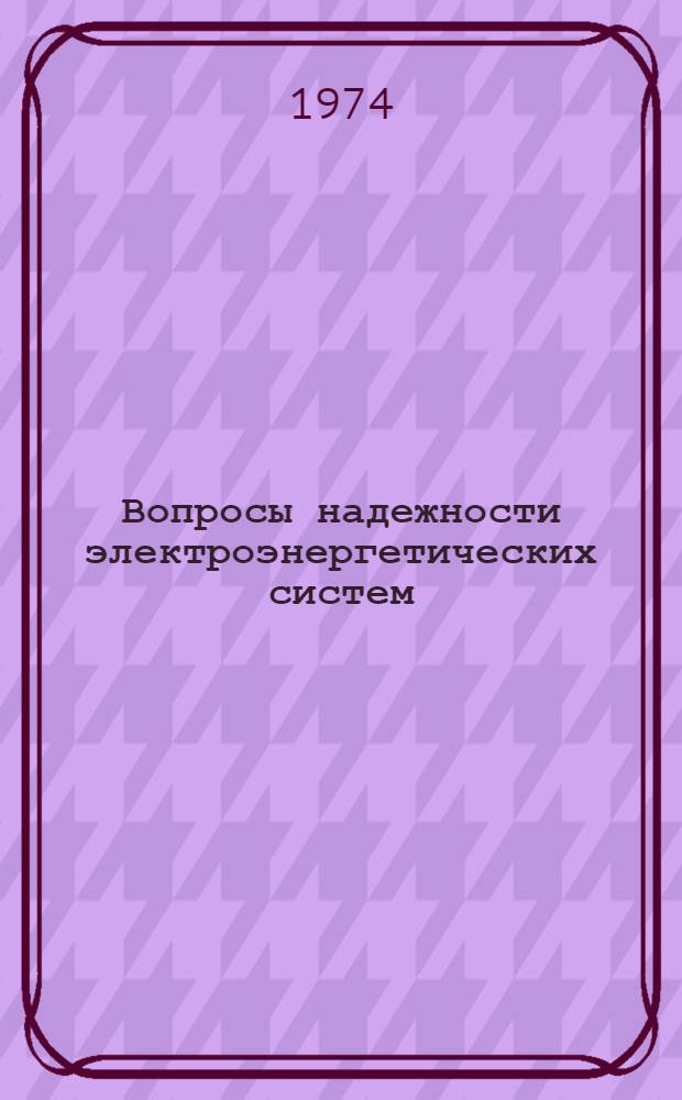 Вопросы надежности электроэнергетических систем