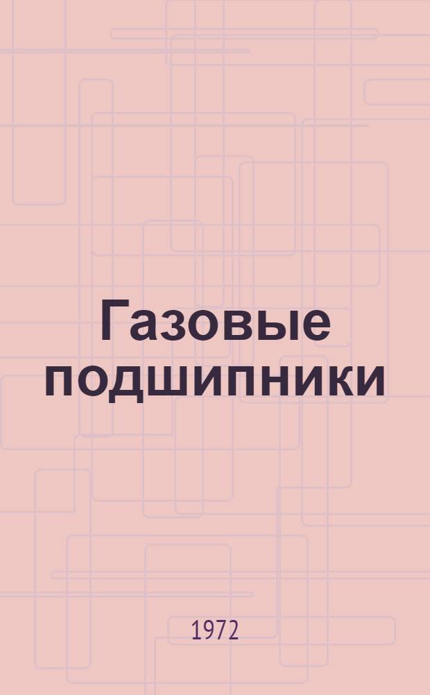 Газовые подшипники : Указатель литературы. (1968-1971 гг.)
