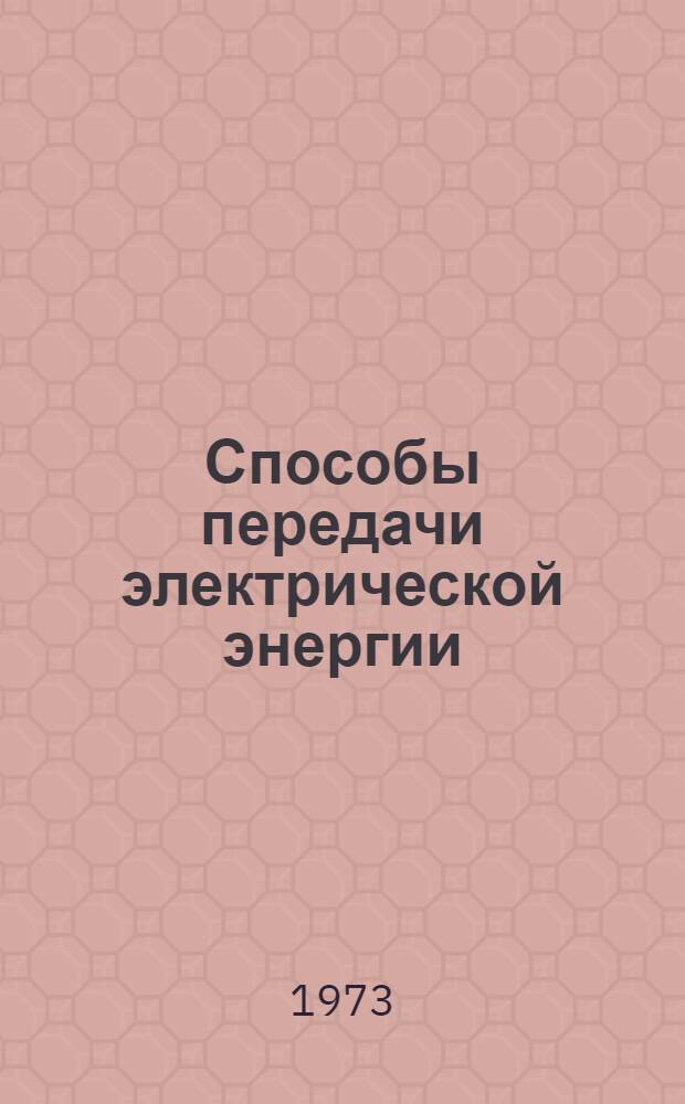 Способы передачи электрической энергии