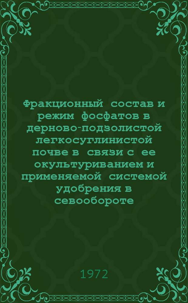 Фракционный состав и режим фосфатов в дерново-подзолистой легкосуглинистой почве в связи с ее окультуриванием и применяемой системой удобрения в севообороте : Автореф. дис. на соискание учен. степени канд. с.-х. наук : (532)