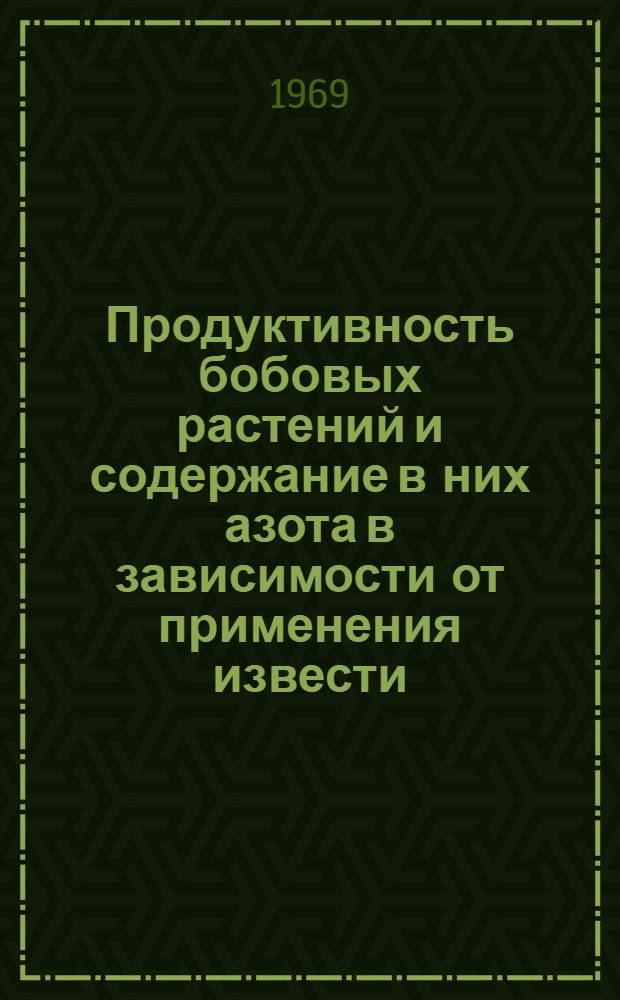 Продуктивность бобовых растений и содержание в них азота в зависимости от применения извести, магния и микроэлементов : Автореф. дис. на соискание учен. степени канд. с.-х. наук : (533)