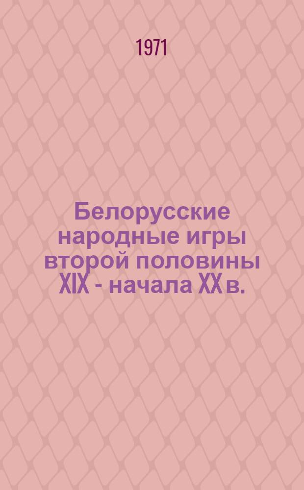 Белорусские народные игры второй половины XIX - начала XX в. : Автореф. дис. на соискание учен. степени канд. ист. наук : (576)