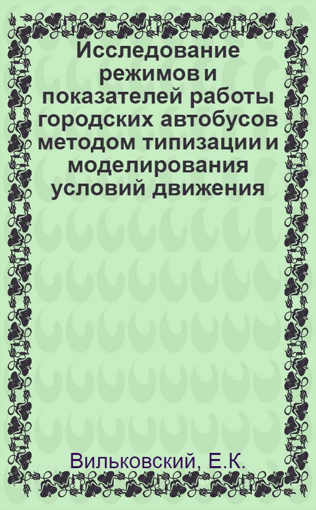 Исследование режимов и показателей работы городских автобусов методом типизации и моделирования условий движения : К-602 : Автореф. дис. на соискание учен. степени канд. техн. наук : (195)