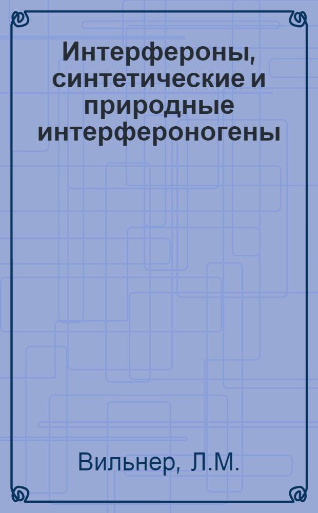 [Интерфероны, синтетические и природные интерфероногены]