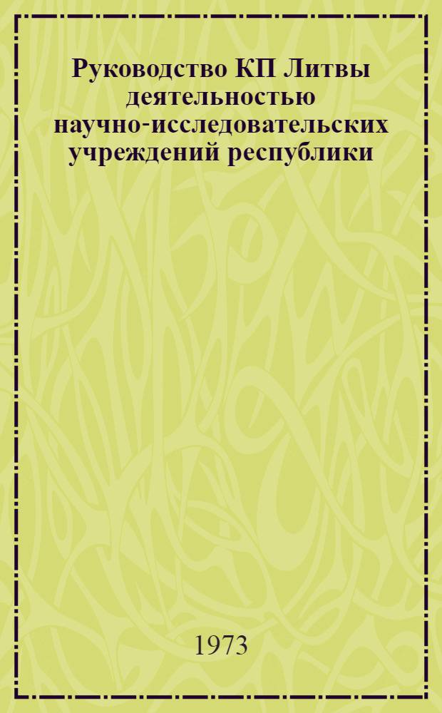 Руководство КП Литвы деятельностью научно-исследовательских учреждений республики : Автореф. дис. на соиск. учен. степени к. и. н