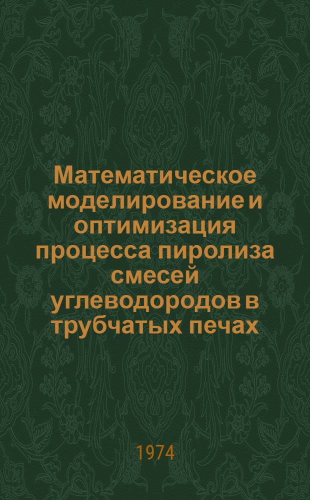 Математическое моделирование и оптимизация процесса пиролиза смесей углеводородов в трубчатых печах : Автореф. дис., представл. на соиск. учен. степени канд. техн. наук