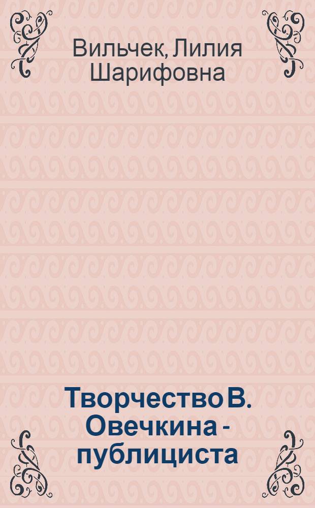 Творчество В. Овечкина - публициста : Автореф. дис. на соиск. учен. степени канд. филол. наук : (10.01.10)