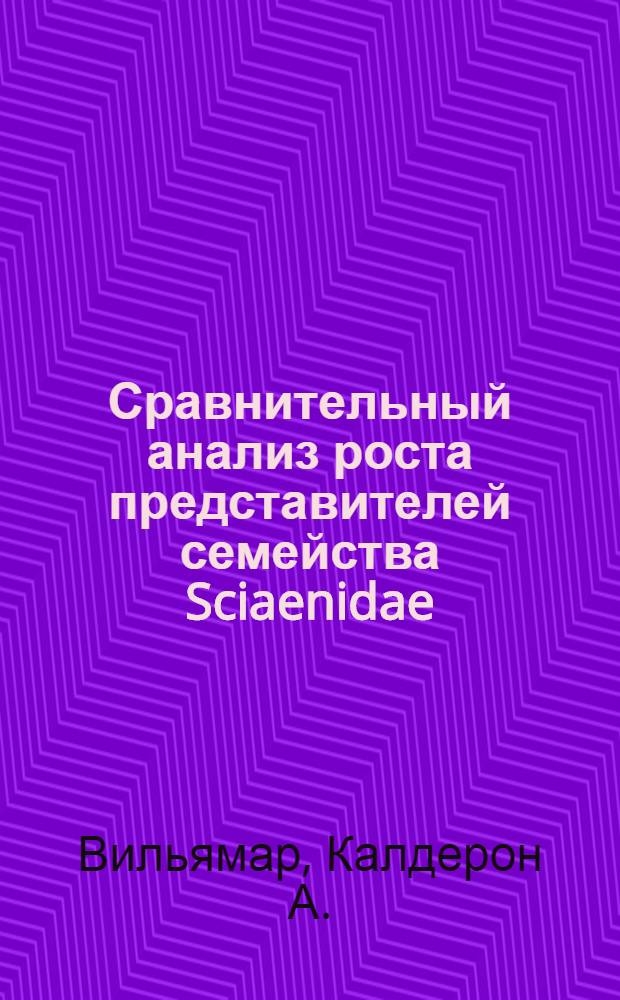 Сравнительный анализ роста представителей семейства Sciaenidae : Автореф. дис. на соиск. учен. степени канд. биол. наук : (100)