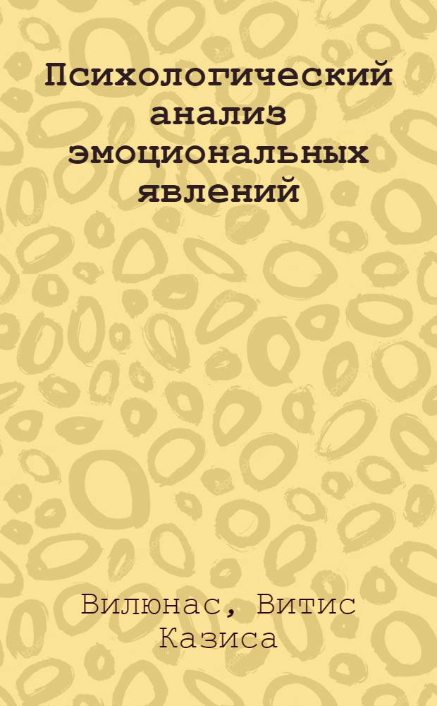 Психологический анализ эмоциональных явлений : Автореф. дис. на соиск. учен. степени канд. психол. наук : (19.00.01)