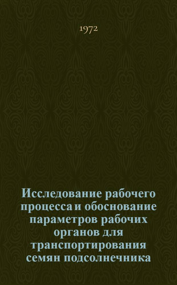 Исследование рабочего процесса и обоснование параметров рабочих органов для транспортирования семян подсолнечника, клещевины и бобов арахиса : Автореф. дис. на соиск. учен. степени канд. техн. наук : (410)