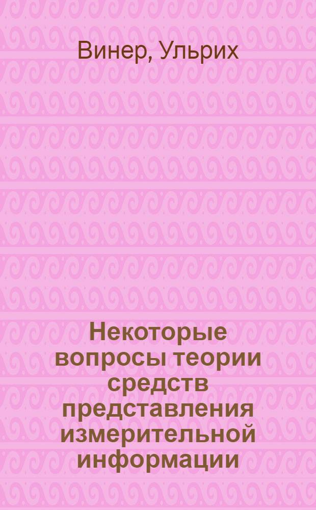 Некоторые вопросы теории средств представления измерительной информации : Автореф. дис. на соискание учен. степени канд. техн. наук