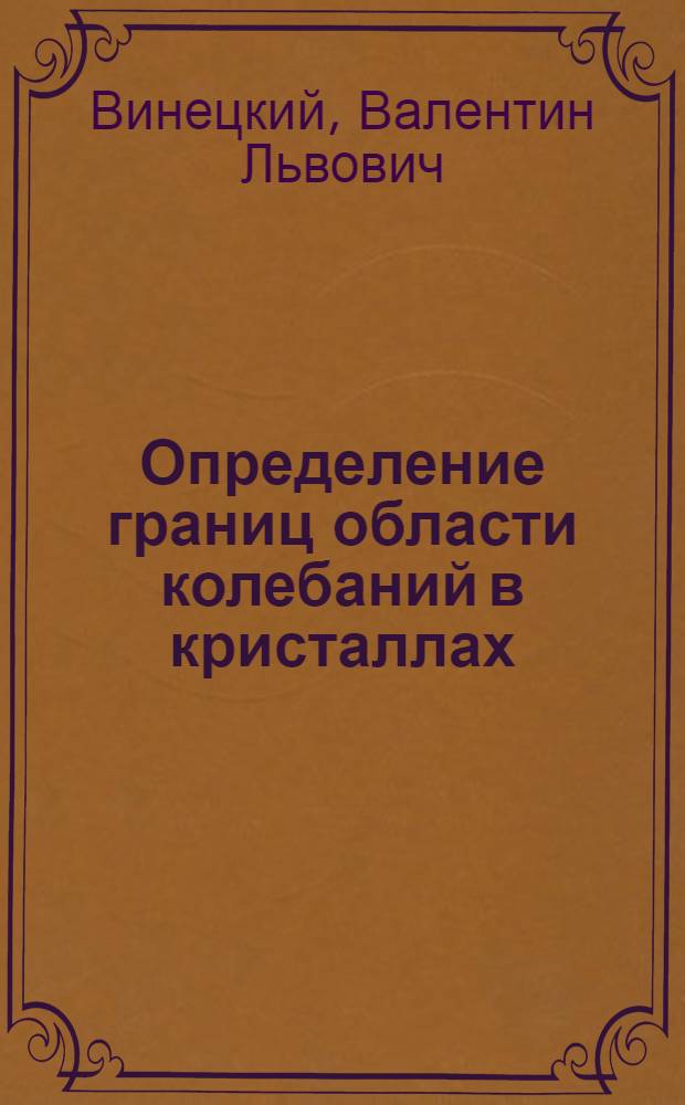 Определение границ области колебаний в кристаллах