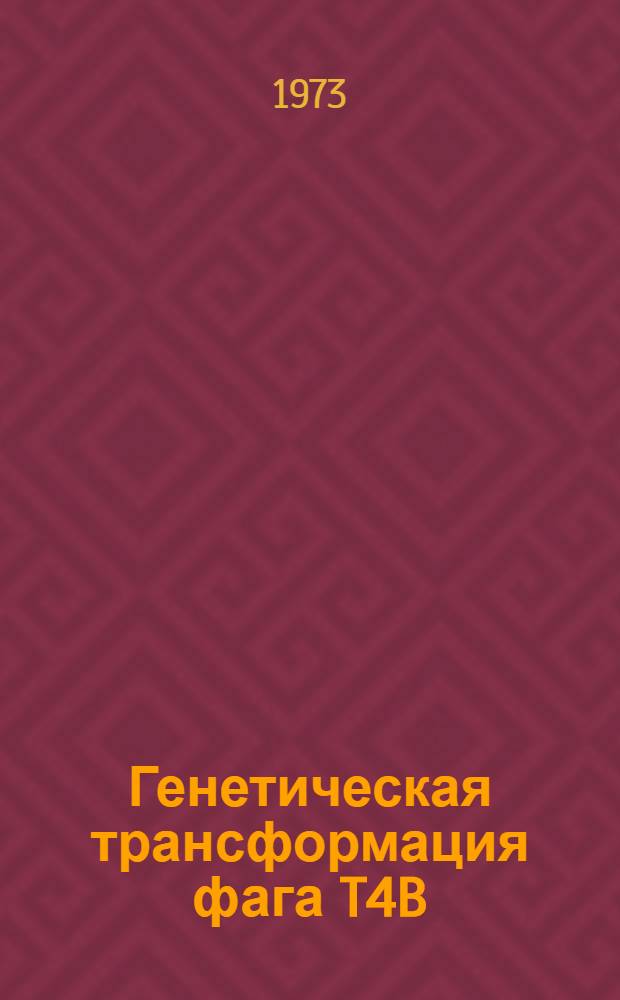 Генетическая трансформация фага T4B : Автореф. дис. на соиск. учен. степени д-ра биол. наук : (03.00.15)