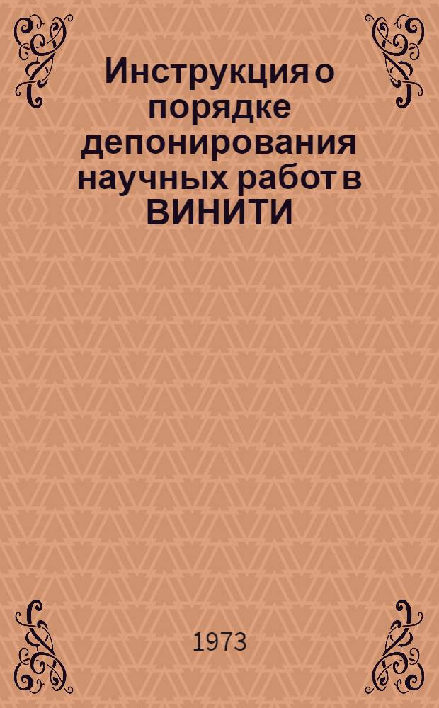 Инструкция о порядке депонирования научных работ в ВИНИТИ : Утв. 27/IV 1973 г.