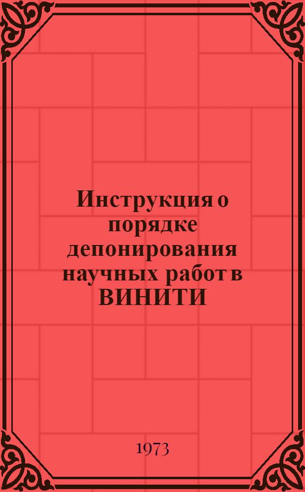 Инструкция о порядке депонирования научных работ в ВИНИТИ : Утв. 27/IV 1973 г.