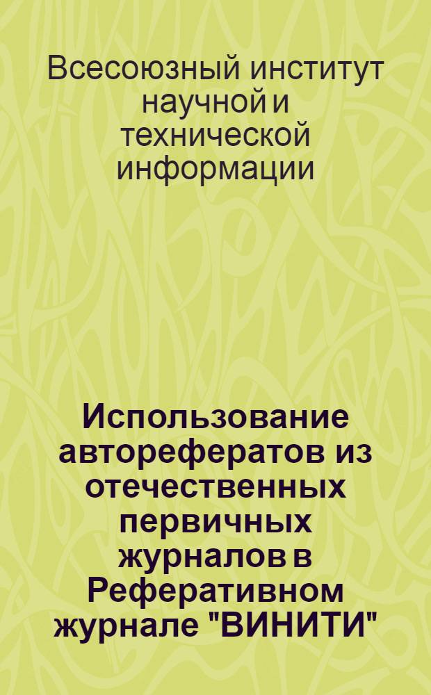 Использование авторефератов из отечественных первичных журналов в Реферативном журнале "ВИНИТИ" : Отчет по науч.-исслед. работе