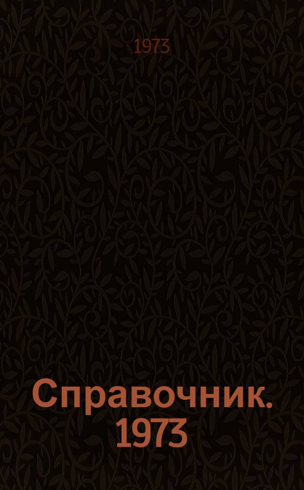 Справочник. 1973 : По состоянию на 1/V