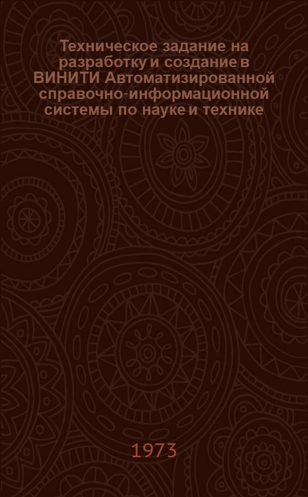 Техническое задание на разработку и создание в ВИНИТИ Автоматизированной справочно-информационной системы по науке и технике (АССИСТЕНТ)