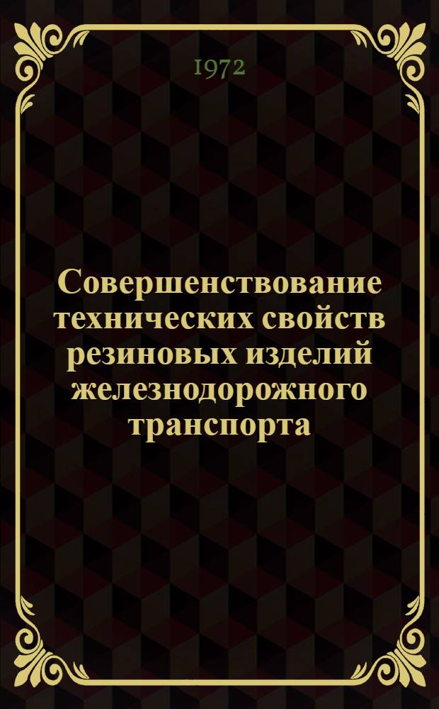 Совершенствование технических свойств резиновых изделий железнодорожного транспорта : Автореф. дис. на соиск. учен. степени д-ра техн. наук : (05.17.12)