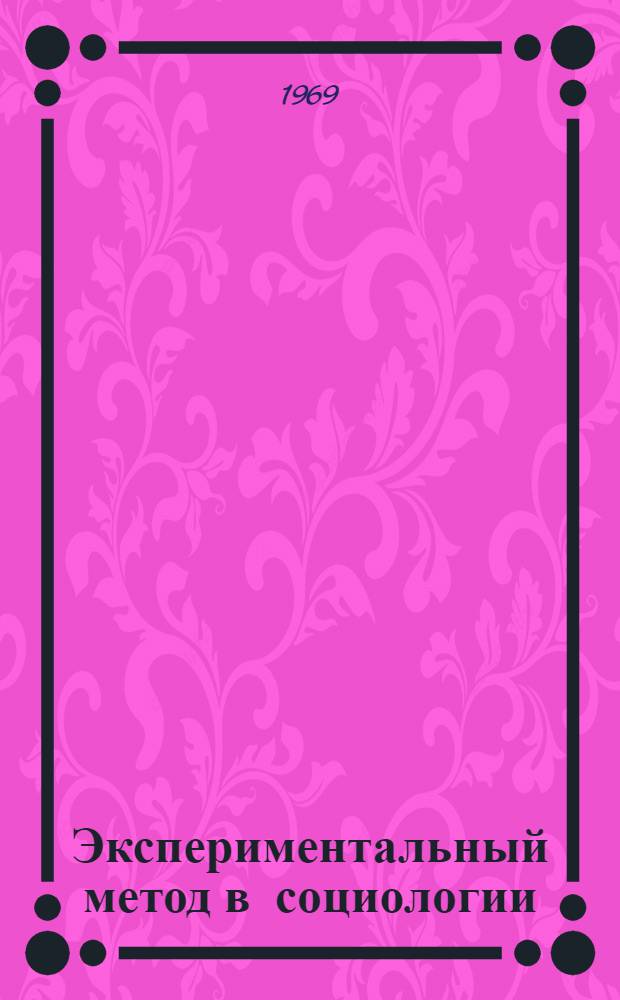 Экспериментальный метод в социологии : Автореф. дис. на соискание учен. степени канд. филос. наук : (620)