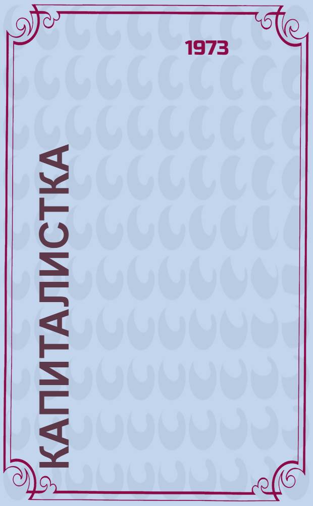 Капиталистка : Комедия в 3 д