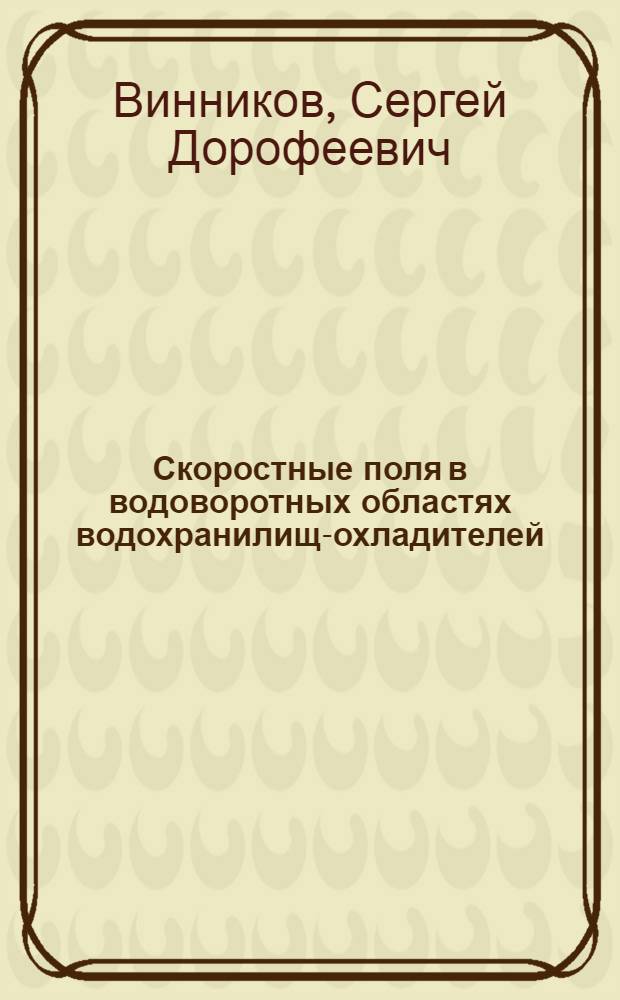 Скоростные поля в водоворотных областях водохранилищ-охладителей : Автореф. дис. на соискание учен. степени канд. техн. наук : (278)