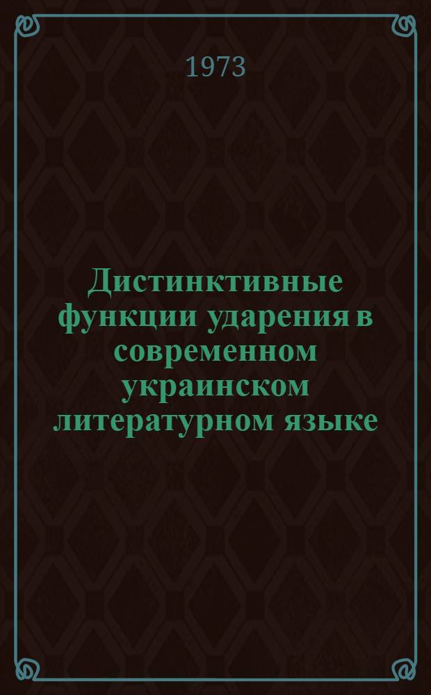 Дистинктивные функции ударения в современном украинском литературном языке : Автореф. дис. на соиск. учен. степени канд. филол. наук : (10.02.02)