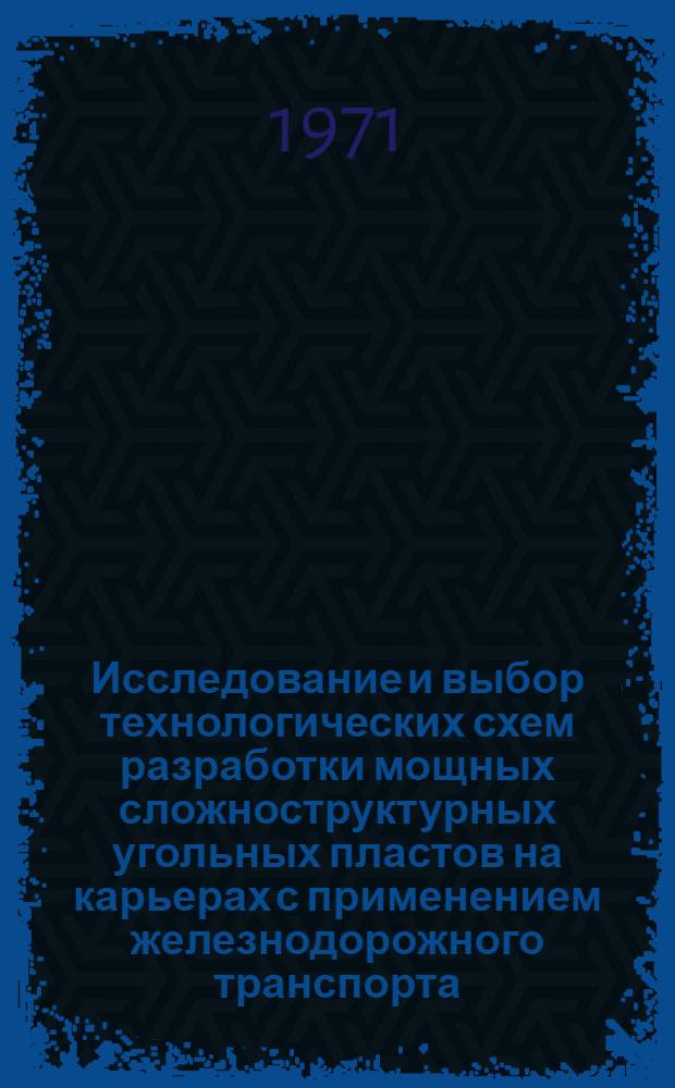 Исследование и выбор технологических схем разработки мощных сложноструктурных угольных пластов на карьерах с применением железнодорожного транспорта : (На примере Иртыш. разреза № 5/6) : Автореф. дис. на соискание учен. степени канд. техн. наук : (312)
