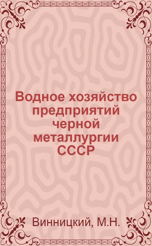 Водное хозяйство предприятий черной металлургии СССР