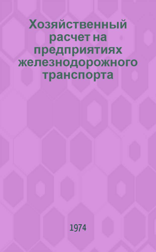 Хозяйственный расчет на предприятиях железнодорожного транспорта