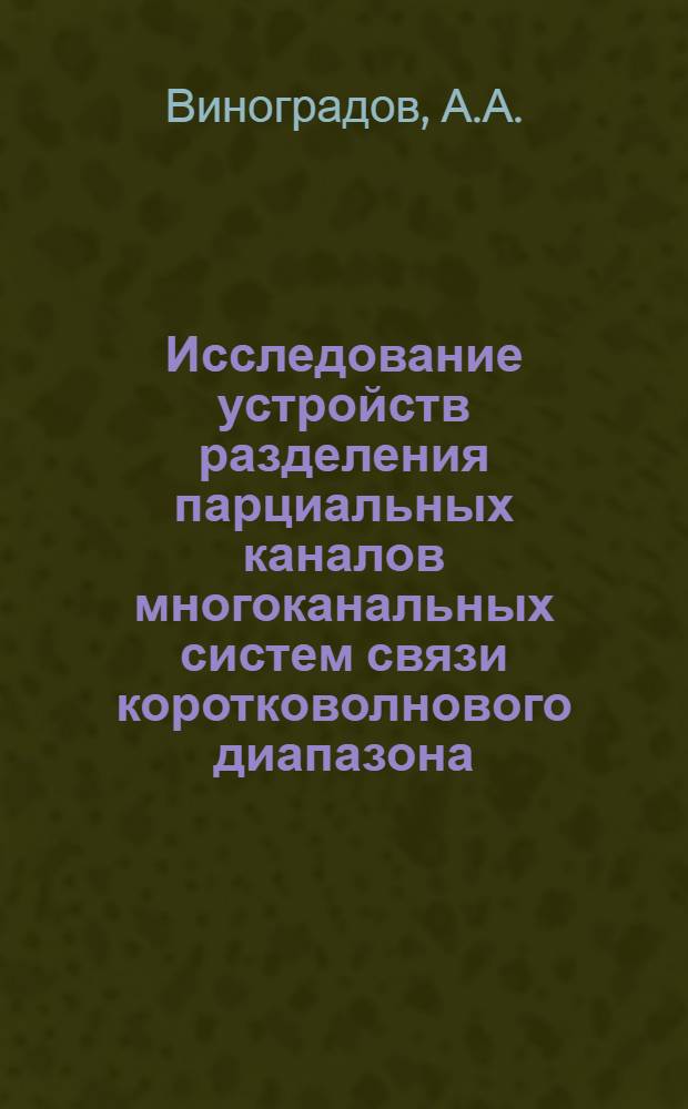 Исследование устройств разделения парциальных каналов многоканальных систем связи коротковолнового диапазона : Автореф. дис. на соискание учен. степени канд. техн. наук : (294)