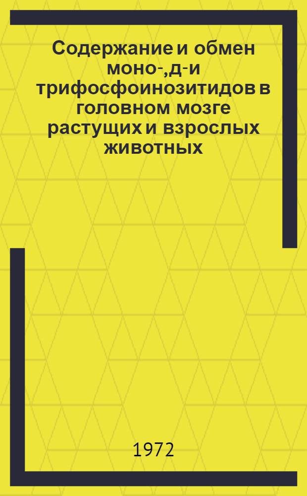 Содержание и обмен моно-, ди- и трифосфоинозитидов в головном мозге растущих и взрослых животных : Автореф. дис. на соискание учен. степени канд. биол. наук : (093)