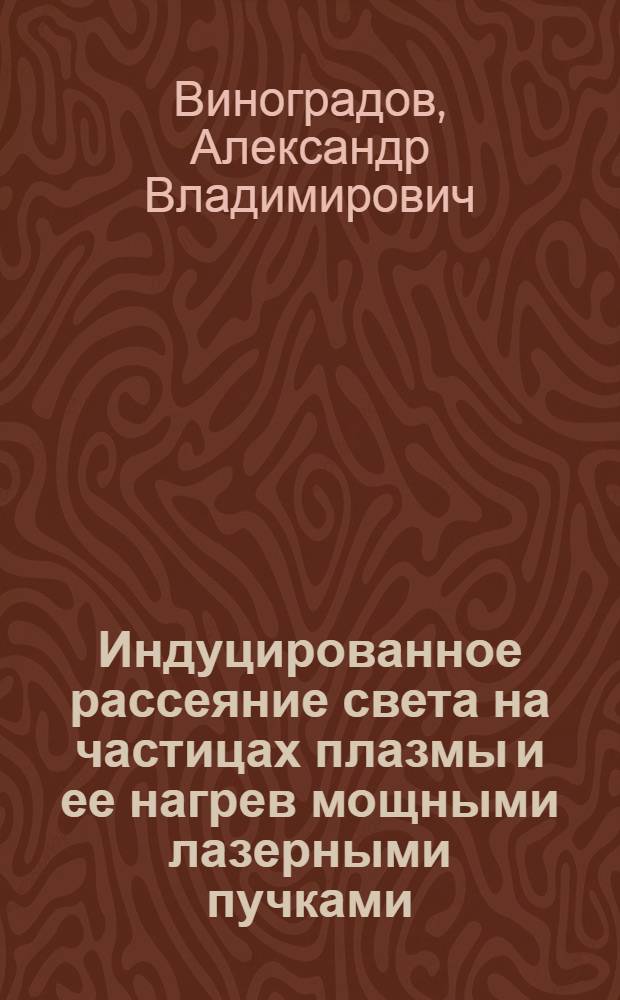 Индуцированное рассеяние света на частицах плазмы и ее нагрев мощными лазерными пучками : Учет динамической поляризации плазмы