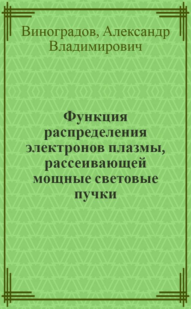 Функция распределения электронов плазмы, рассеивающей мощные световые пучки