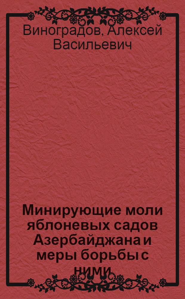 Минирующие моли яблоневых садов Азербайджана и меры борьбы с ними : Автореф. дис. на соиск. учен. степени канд. с.-х. наук : (03.00.09)