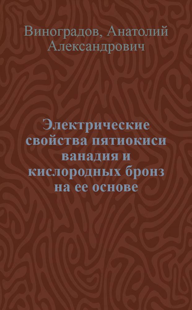Электрические свойства пятиокиси ванадия и кислородных бронз на ее основе : Автореф. дис. на соиск. учен. степени канд. физ.-мат. наук : (01.04.10)
