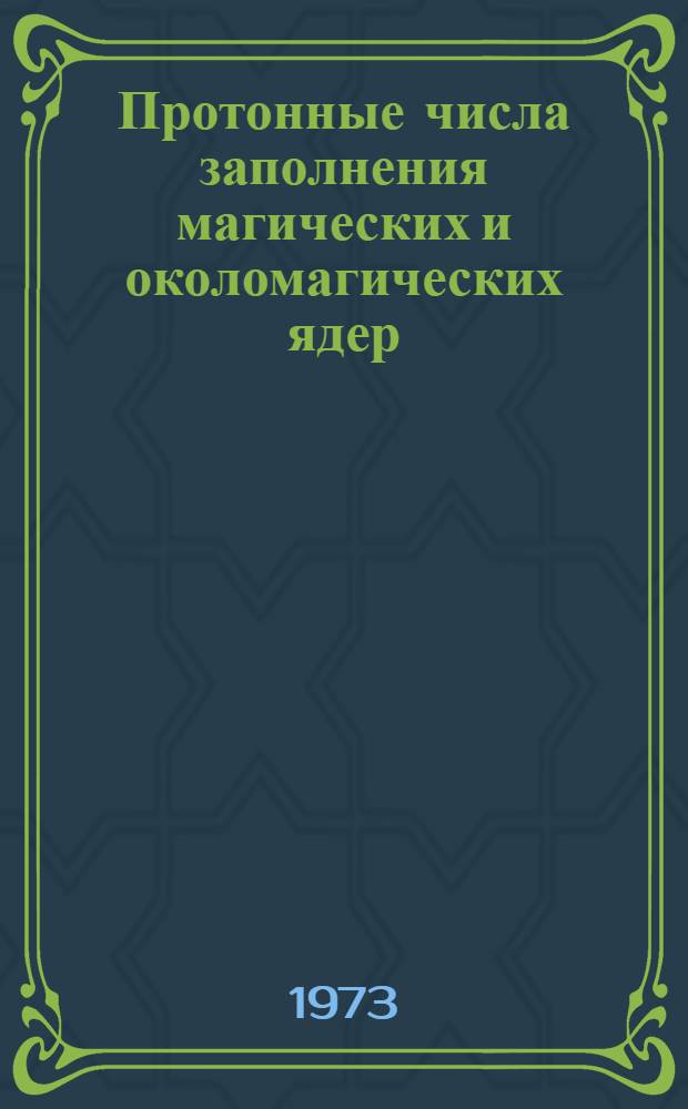 Протонные числа заполнения магических и околомагических ядер