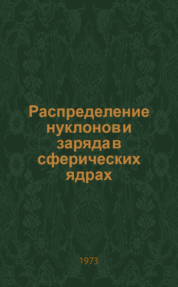 Распределение нуклонов и заряда в сферических ядрах