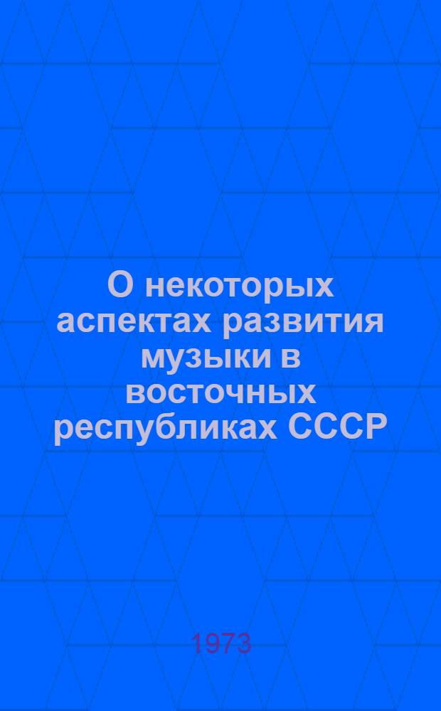 О некоторых аспектах развития музыки в восточных республиках СССР