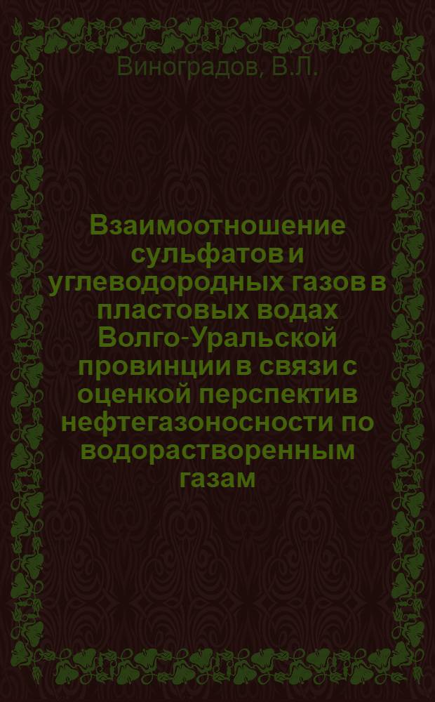 Взаимоотношение сульфатов и углеводородных газов в пластовых водах Волго-Уральской провинции в связи с оценкой перспектив нефтегазоносности по водорастворенным газам : Автореф. дис. на соискание учен. степени канд. геол.-минерал. наук : (136)