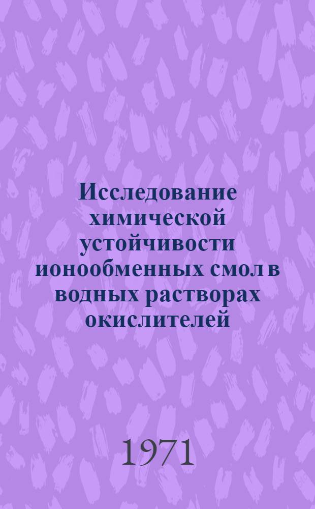 Исследование химической устойчивости ионообменных смол в водных растворах окислителей : Автореф. дис. на соискание учен. степени канд. хим. наук : (075)