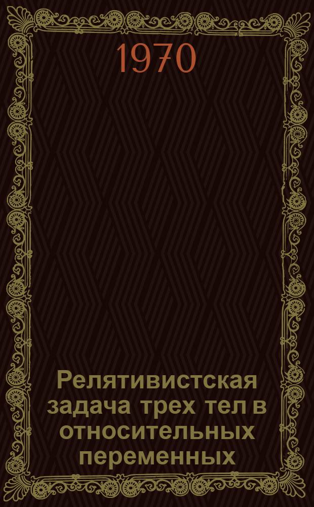 Релятивистская задача трех тел в относительных переменных