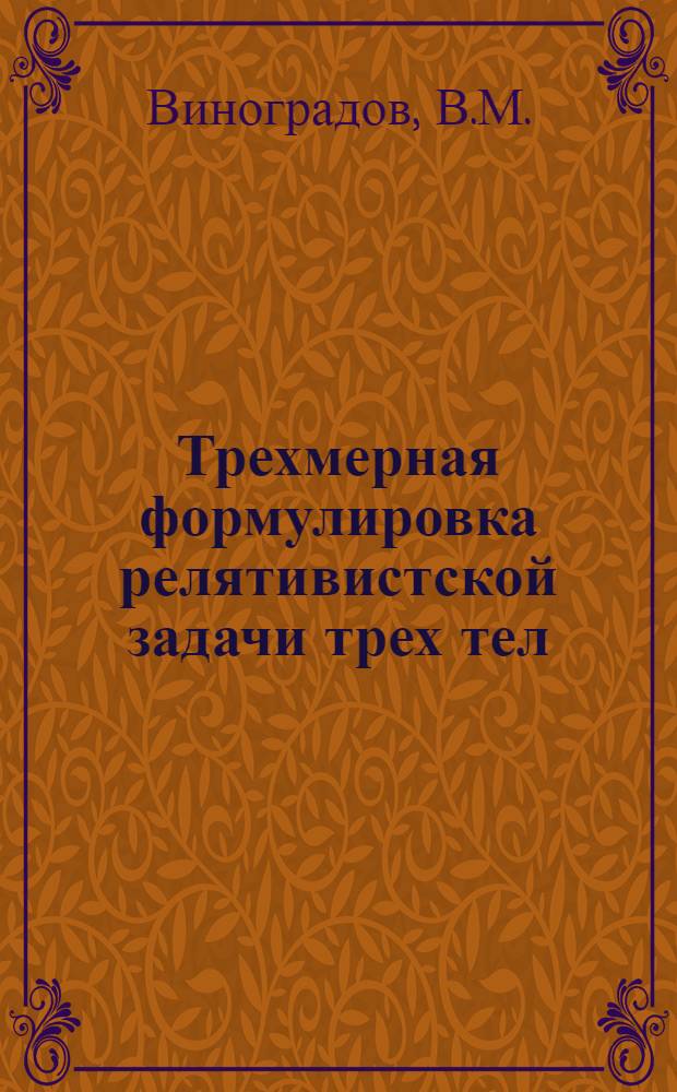 Трехмерная формулировка релятивистской задачи трех тел : Автореф. дис. на соиск. учен. степени канд. физ.-мат. наук : Специальность 041 - теорет. и мат. физика