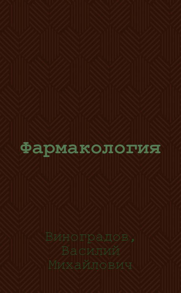 Фармакология : учебник