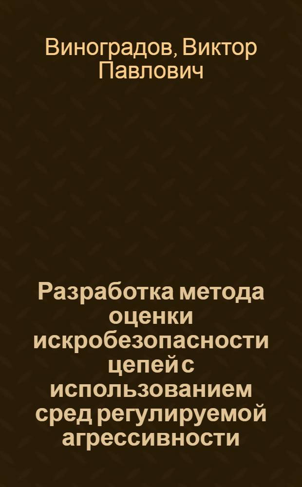 Разработка метода оценки искробезопасности цепей с использованием сред регулируемой агрессивности : Автореф. дис. на соискание учен. степени канд. техн. наук : (05.173)