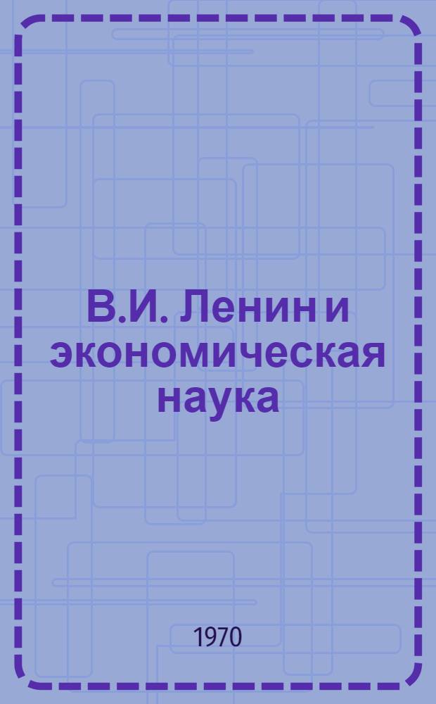 В.И. Ленин и экономическая наука