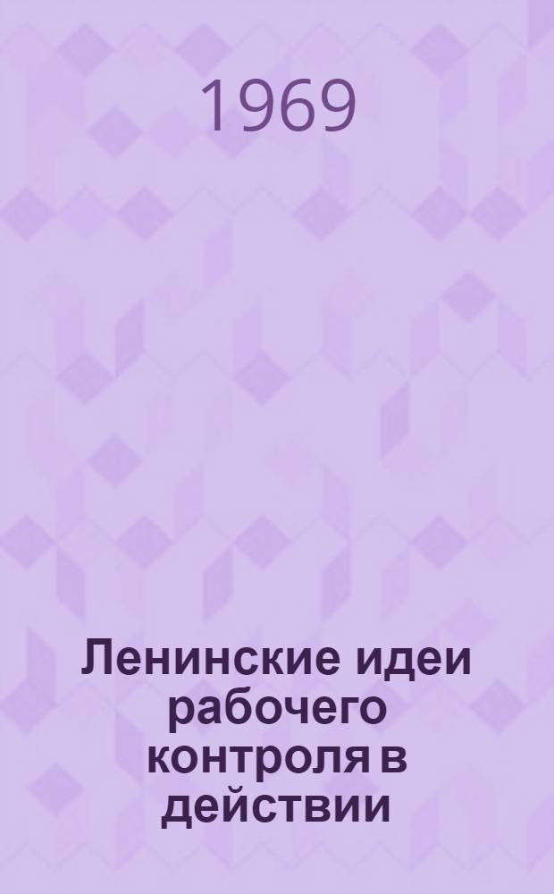 Ленинские идеи рабочего контроля в действии