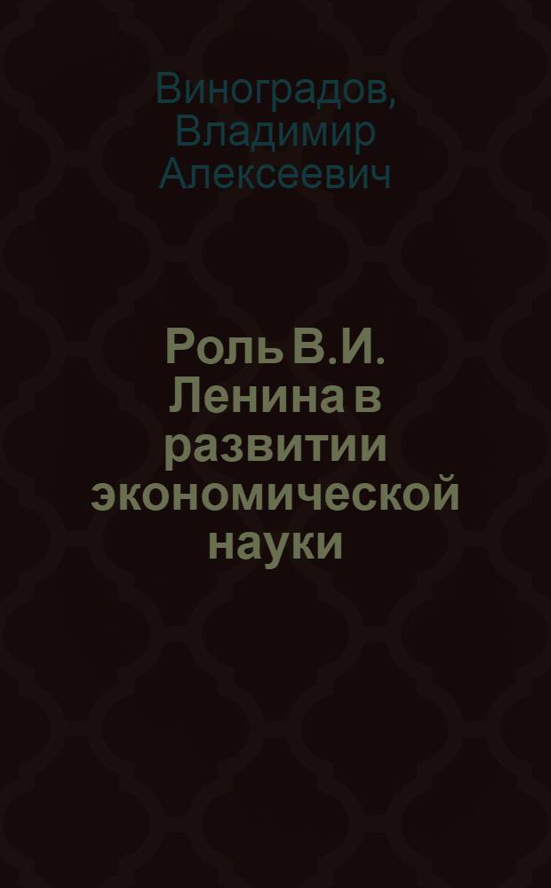 Роль В.И. Ленина в развитии экономической науки